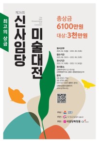 2025년 제26회 신사임당 미술대전